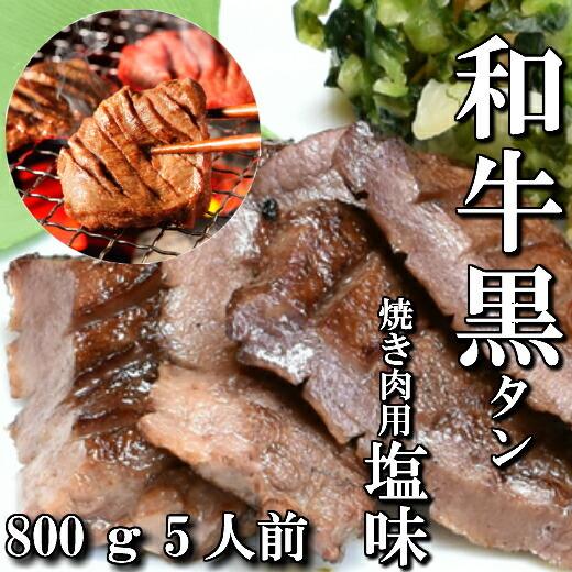 和牛 本場仙台 黒タン 焼き肉用 800ｇ 5〜6人前 送料無料 希少部位 ギフト 牛タン 仙台 B...