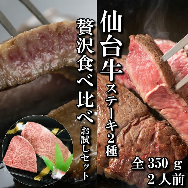仙台牛 ステーキ 2種 サーロイン ランプ 贅沢 食べ比べ セット 2人前 350ｇ 送料無料 ギフ...
