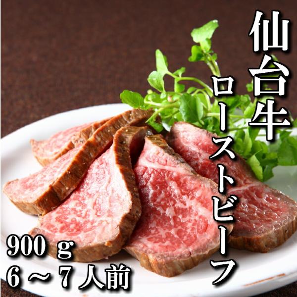 仙台牛 ローストビーフ スライス 900ｇ 6〜7人前 送料無料 もも肉 赤身 ギフト A5 和牛 ...