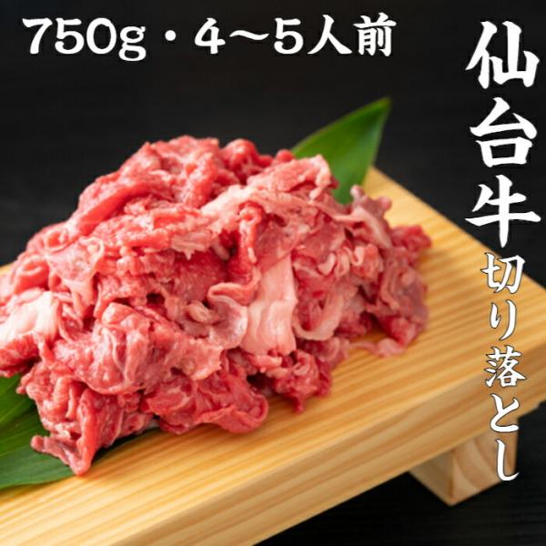 仙台牛 切り落とし 750ｇ 4〜5人前 すき焼き 肉じゃが 牛丼 送料無料 A5 国産 和牛 お取...