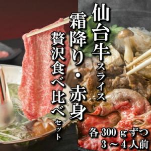 仙台牛 スライス 霜降り 赤身 食べ比べセット 各300ｇ 3〜4人前 すき焼き しゃぶしゃぶ 送料...