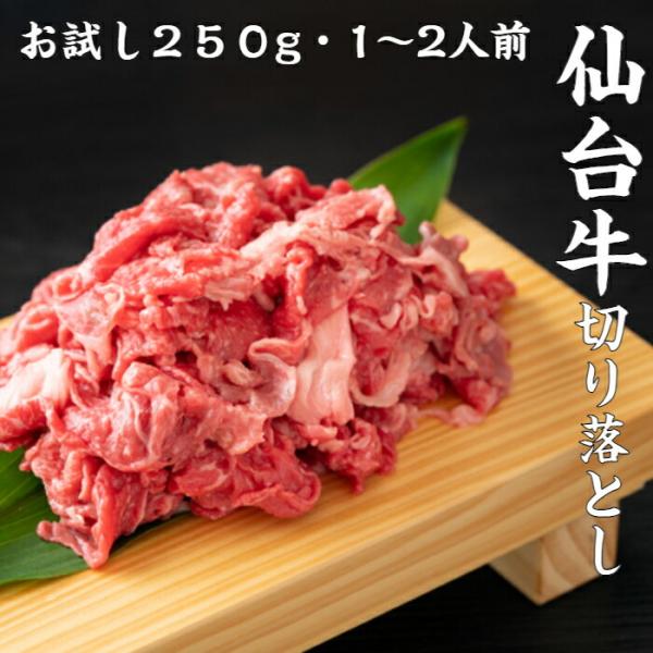 仙台牛 切り落とし お試し 250ｇ 1〜2人前 すき焼き 肉じゃが 牛丼