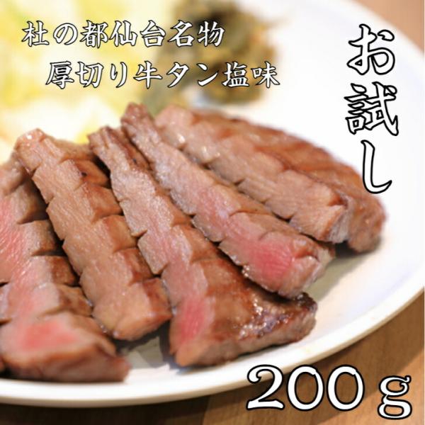 杜の都仙台名物 厚切り 牛タン 塩味 お試し 200ｇ 1人前