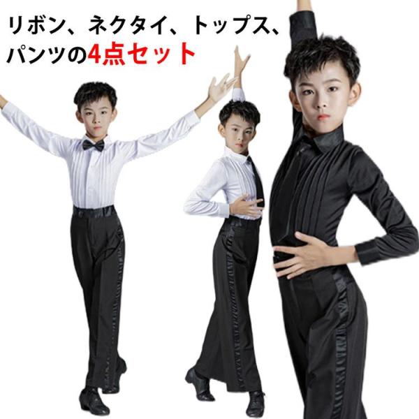 4点セット セットアップ 男の子 ラテン 舞台演出服 リボン ネクタイ 長袖 ロング丈パンツ コスチ...