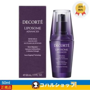 COSME DECORTE リポソームアドバンストリペアセラム 50ml(美容液) 【正規品 送料無料】｜satoshuichi252