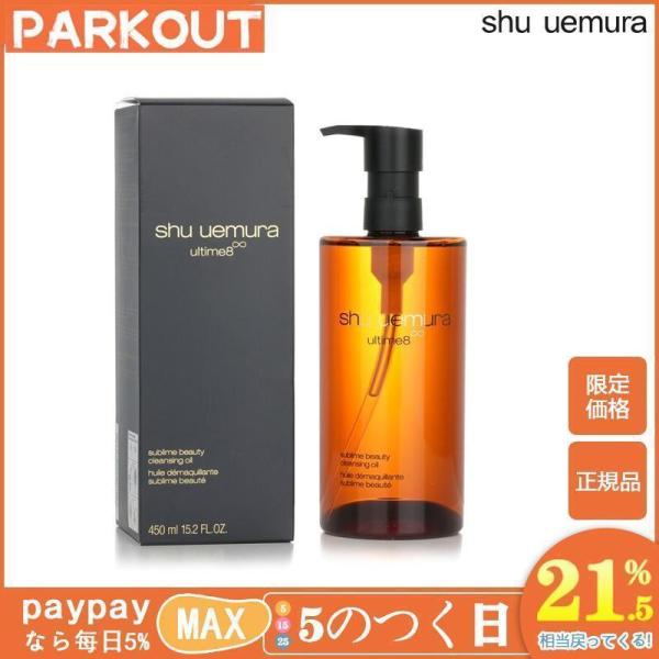 安値セール SHU UEMURA アルティム8∞ スブリム ビューティ クレンジング オイル 450...