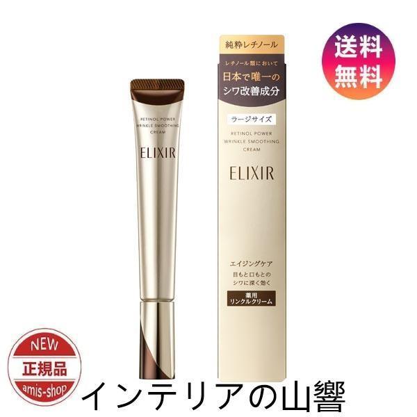 資生堂 NEW エリクシール シュペリエル レチノパワー リンクルクリーム 22g アイクリーム ア...