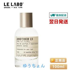 【期間限定】LELABOANOTHER13EDPルラボアナザー13オードパルファム100ml香水正規品