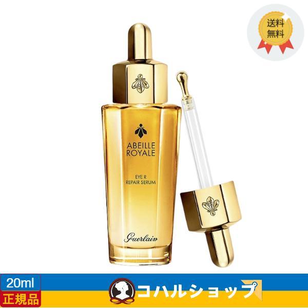 Guerlain アベイユ ロイヤル アイR セロム 20ml アイケア【正規品 送料無料】 ゲラン