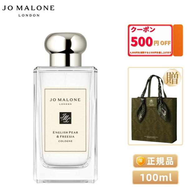 JO MALONE ジョーマローン イングリッシュ ペアー ＆ フリージア コロン 100ml（９種...