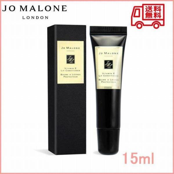 【JO MALONE】ジョー マローン ビタミン E リップ コンディショナー 送料無料