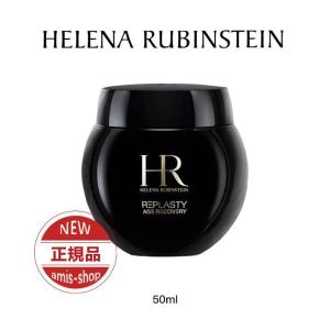 20％OFF HELENA RUBINSTEIN ヘレナルビンスタイン リプラスティ R.C. クリーム 50ml スキンケアクリーム 正規品 新品 女性 彼女 誕生日 プレゼント