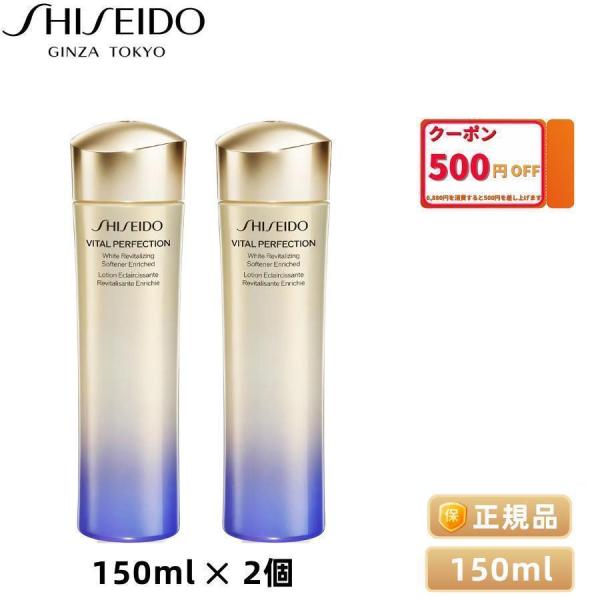 SHISEIDO- 資生堂 バイタルパーフェクション ホワイトRV ソフナー エンリッチド 150m...