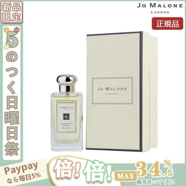 JOMALONEジョーマローンジョーマローンブラックベリー＆ベイコロン100ml香水正規品