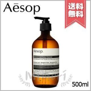 【宅配便送料無料】AESOP イソップ ゼラニウムボディクレンザー 500ml