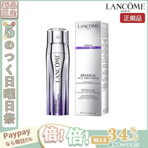 【限定セール】LANCOME ランコム レネルジー HCF トリプルセラム 50ml (美容液) 正...