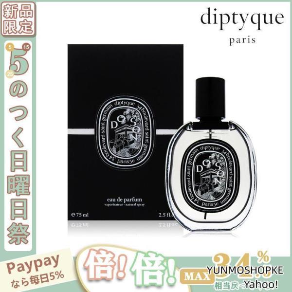 【限定セール】DIPTYQUE ディプティック 香水 ドソン オードパルファン DOSON EDP ...