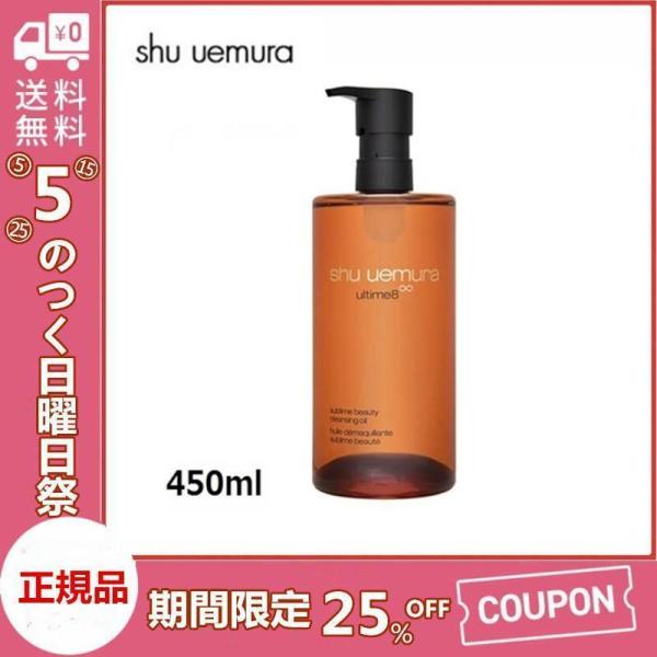 正規品　シュウウエムラ SHU UEMURA アルティム8 ∞スブリムビューティ クレンジングオイル...