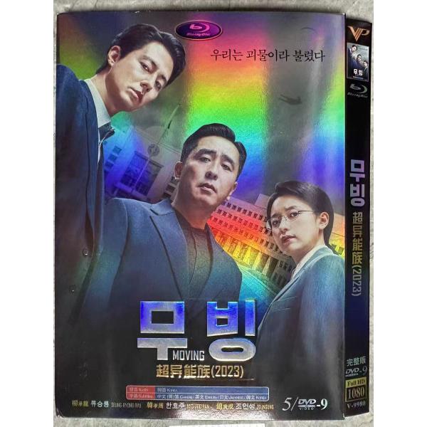 韓国ドラマ「ムービング」DVD 日本語字幕 リュ・スンリョン ハン・ヒョジュ主演 日本語字幕あり 全...