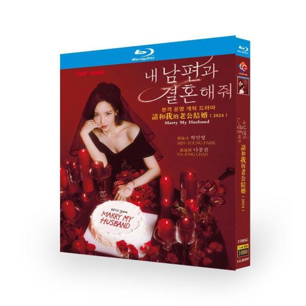 日本語字幕あり 韓国ドラマ「私の夫と結婚して」Blu-ray 全話収録