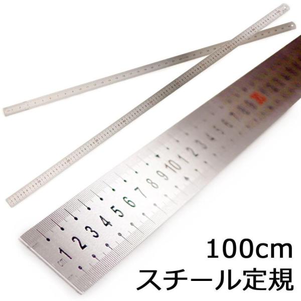ものさし 定規 1m 100cm 直定規 直尺 物差し じょうぎ 長い スチール製 スケール センチ...