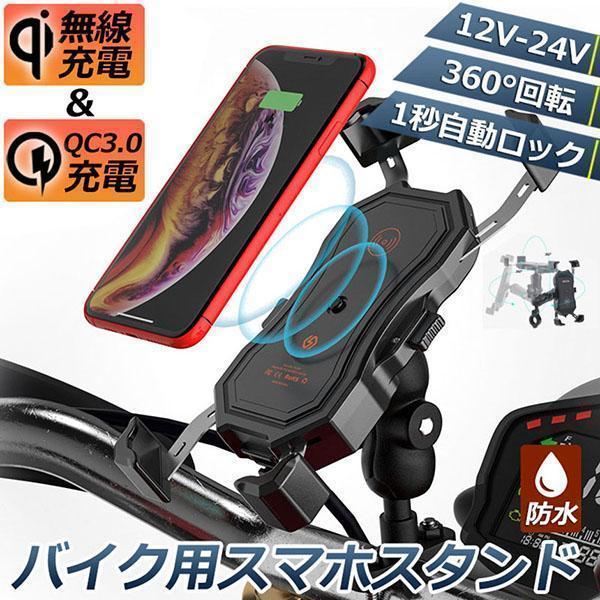 バイク スマホホルダー スマートフォンスタンド QI ワイヤレス充電 防水 USB 電源 携帯 ホル...