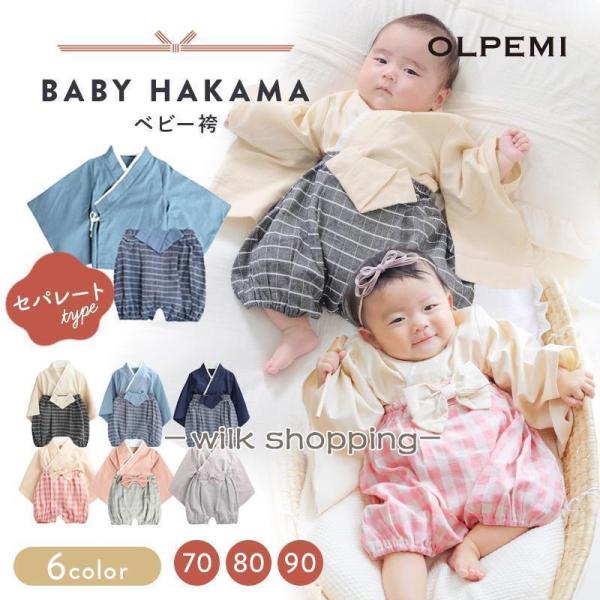 ベビー 袴 ベビー服 赤ちゃん 男の子 女の子 セパレート 百日祝い お食い初め お宮参り 着物 バ...