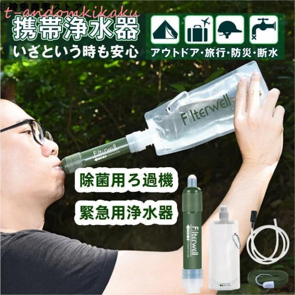 携帯用浄水器 浄水器 アウトドア アウトドア キャンプ 登山 濾過器 災害 防災用 緊急用 非常用浄...