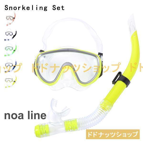 シュノーケル セット 大人用 2点セット シュノーケル マスク ゴーグル ダイビングマスク 水中メガ...