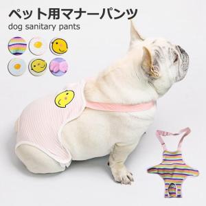 マナーパンツ ペット用 サニタリーパンツ 犬用生理パンツ 介護 マーキング防止 生理対策 お漏らし 犬服 ドッグウエア ペット服｜satosyotemm