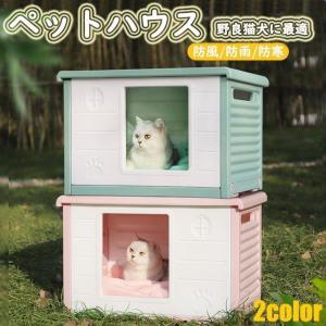 ペットハウス 猫ハウス キャットハウス 犬小屋 野良猫 避難所 洗える 滑り止め 防寒 雨よけ 防風 小型犬 取り外し 組み立て簡単 屋内 屋外 冬 春 夏 通年用｜satosyotemm