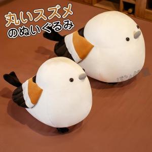 スズメ ぬいぐるみ 抱き枕 シマエナガ アニマル 雀人形 縫い包み おもちゃ 動物 小さい鳥 萌えグ...