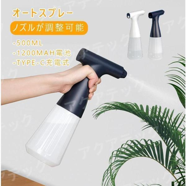 スプレーボトル 電動 オートスプレー 噴霧 ミストスプレー 500ml 霧吹き アルコール 掃除 自...