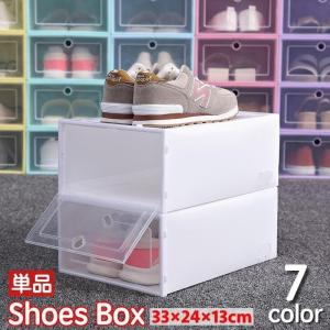 シューズボックス 単品 シューズケース 靴箱 収納ボックス 収納ケース 下駄箱 見えやすい 取り出しやすい シンプル プラスチック製 雑貨 収納家具