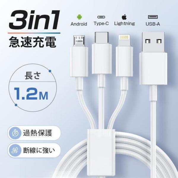 3in1充電ケーブル 3A 急速充電 データ転送 1.2m 充電ケーブル Lightning Typ...