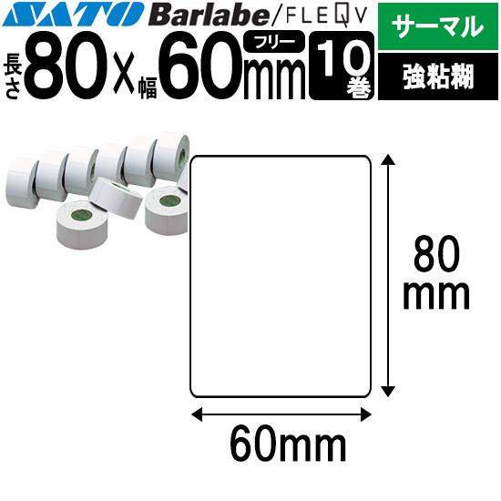 バーラベラベル フレキューブラベル 80×60 10巻 サーマル 強粘 055051551 Barl...