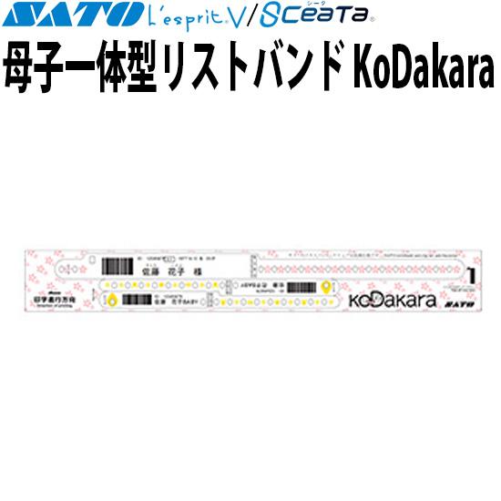 母子一体型リストバンド KoDakara レスプリ シータ 医療用ラベル 060007541 SAT...
