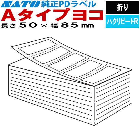 PDラベル 物流ラベル Aタイプ ヨコ 折り ハクリピートR 50×85 白無地 082003901...