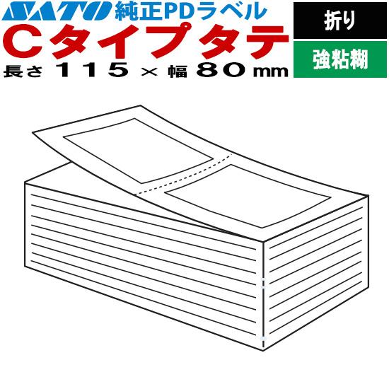 PDラベル 物流ラベル Cタイプ タテ 折り 強粘 115×80 白無地 082005341 SAT...
