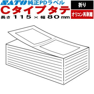 PDラベル Cタイプ タテ オリコン再剥離 折り 115×80 白無地 082005342 SATO サトー 純正｜satotop