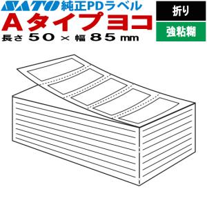 PDラベル Aタイプ ヨコ 折り 強粘 50×85 白無地 082005381 SATO サトー 純...