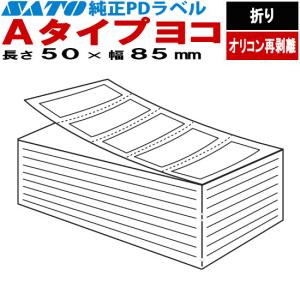 サトー PDラベル 物流ラベル Aタイプ ヨコ 折り ハクリピートS 50×85