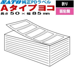 サトー PDラベル 物流ラベル Aタイプ ヨコ 折り ハクリピートS 50×85