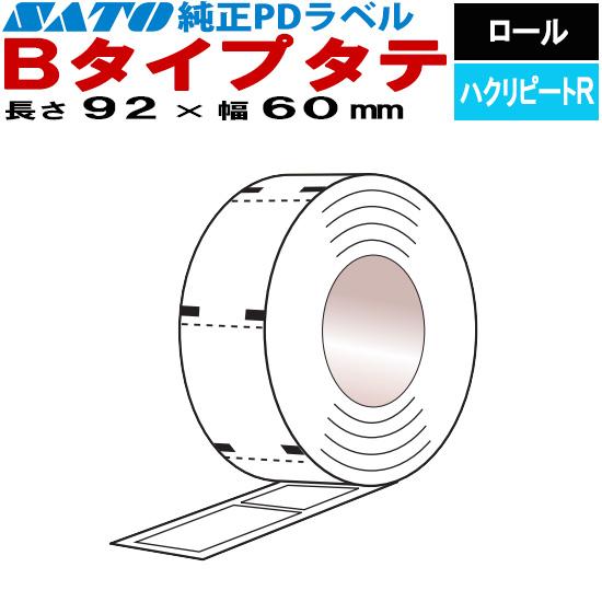 PDラベル 物流ラベル Bタイプ タテ ロール ハクリピートR 7,500枚入 1箱 10巻 92×...