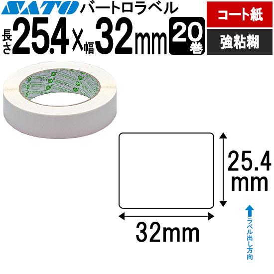 バートロラベル サーマル紙 25.4×32 白無地 20巻  SATO サトー 純正 BARTRON...