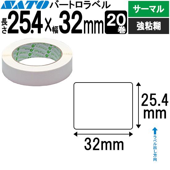 バートロラベル サーマル紙 25.4×32 白無地 20巻  SATO サトー 純正 BARTRON...