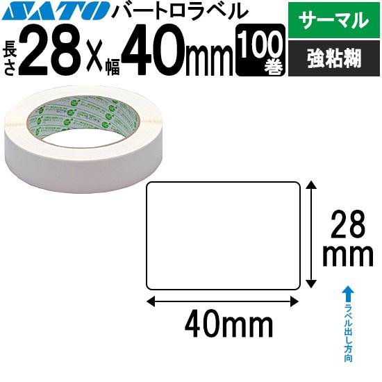 バートロラベル サーマル紙 28×40 白無地 100巻  SATO サトー 純正 BARTRONI...