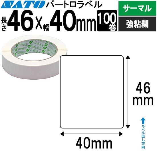 バートロラベル サーマル紙 46×40 白無地 100巻  SATO サトー 純正 BARTRONI...