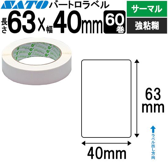 バートロラベル サーマル紙 63×40 白無地 60巻  SATO サトー 純正 BARTRONIC...