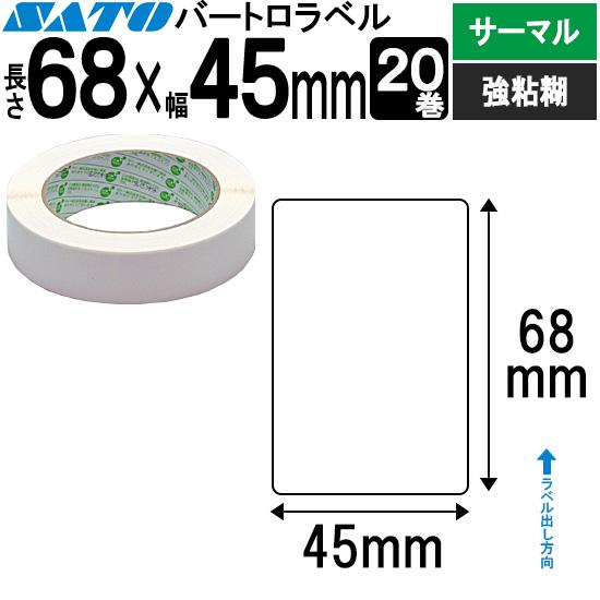 バートロラベル サーマル紙 68×45 白無地 20巻  SATO サトー 純正 BARTRONIC...